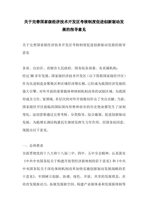 关于完善国家级经济技术开发区考核制度促进创新驱动发展的指导意见