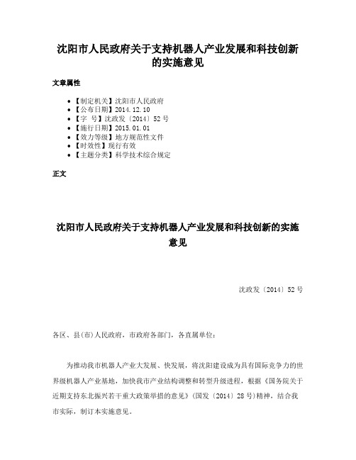 沈阳市人民政府关于支持机器人产业发展和科技创新的实施意见