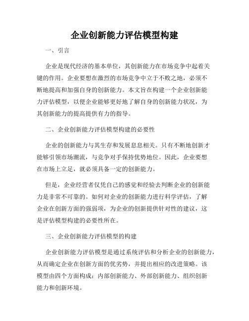 企业创新能力评估模型构建