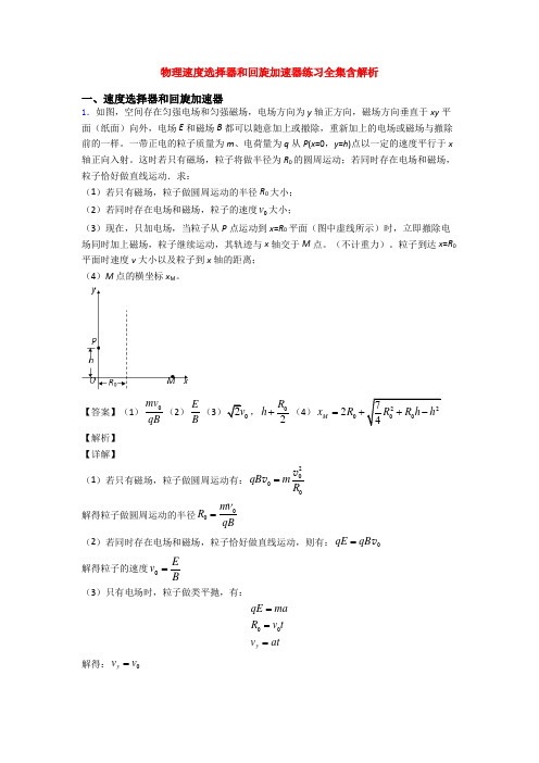 物理速度选择器和回旋加速器练习全集含解析