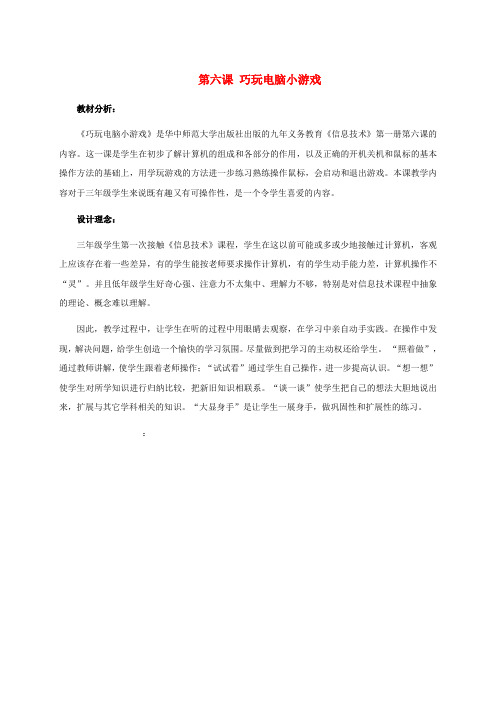 三年级信息技术上册教学分析 第六课 巧玩电脑小游戏教案 华中师大版