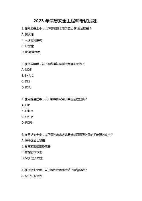 2023年信息安全工程师考试试题