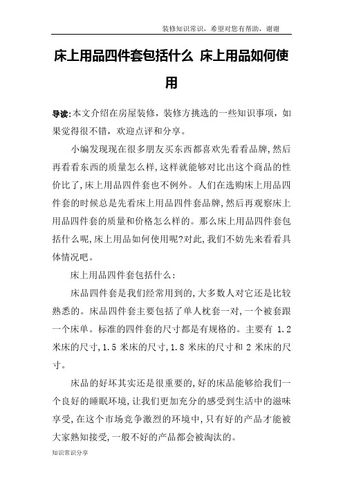 床上用品四件套包括什么 床上用品如何使用