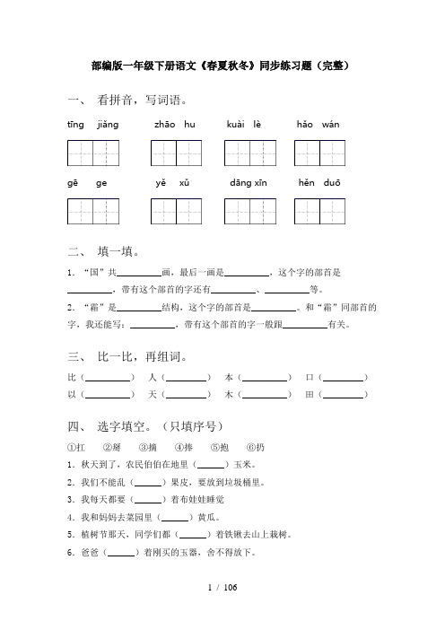 小学一年级下册语文(全册)课时基础练习附答案(一套)