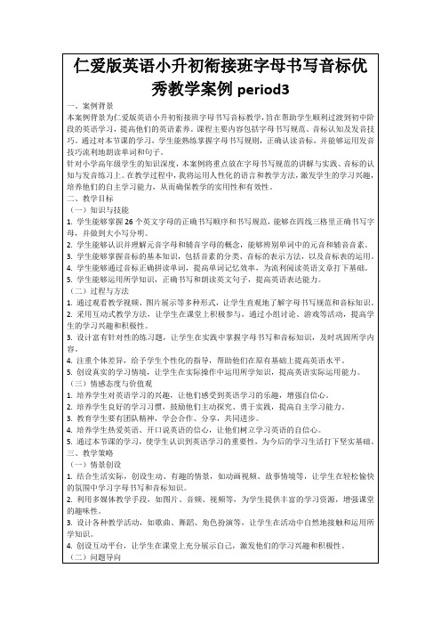 仁爱版英语小升初衔接班字母书写音标优秀教学案例period3