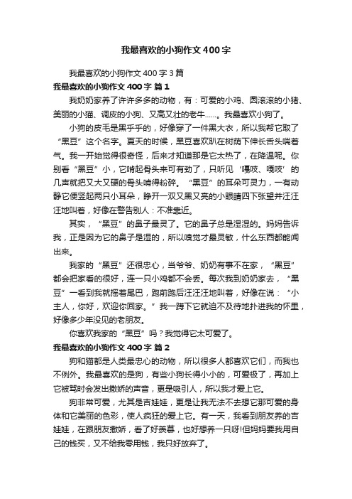 我最喜欢的小狗作文400字3篇