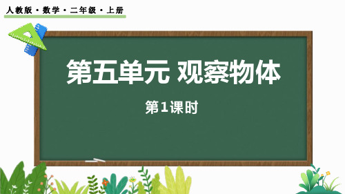 人教版二年级数学上册《观察物体》PPT精品课件