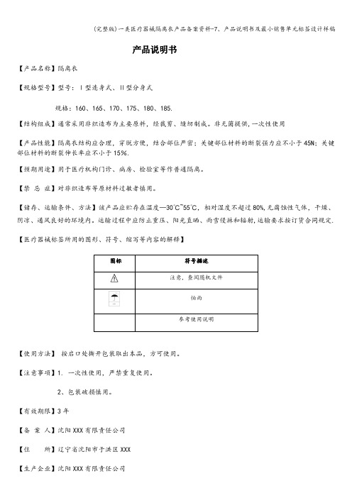 (完整版)一类医疗器械隔离衣产品备案资料-7、产品说明书及最小销售单元标签设计样稿