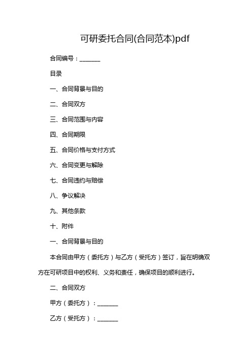 可研委托合同(合同范本)pdf