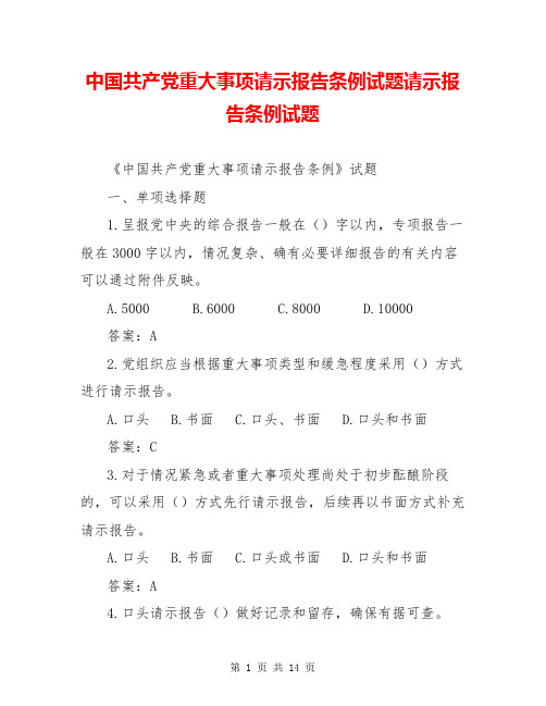 中国共产党重大事项请示报告条例试题请示报告条例试题