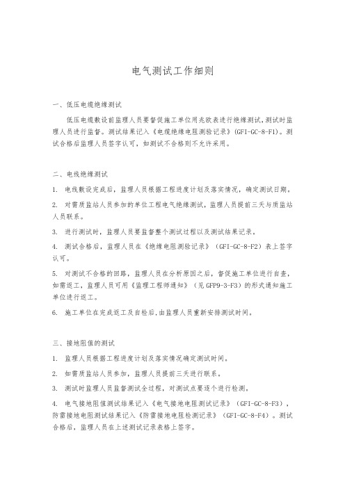 电气测试工作细则
