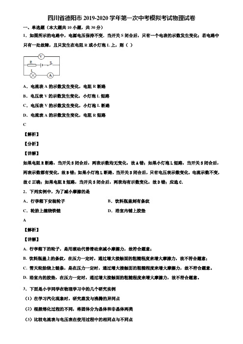 四川省德阳市2019-2020学年第一次中考模拟考试物理试卷含解析【附5套中考模拟卷】