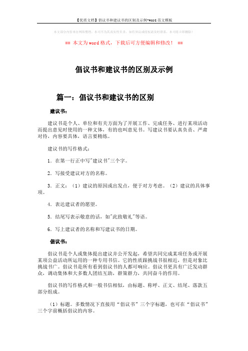 【优质文档】倡议书和建议书的区别及示例-word范文模板 (4页)