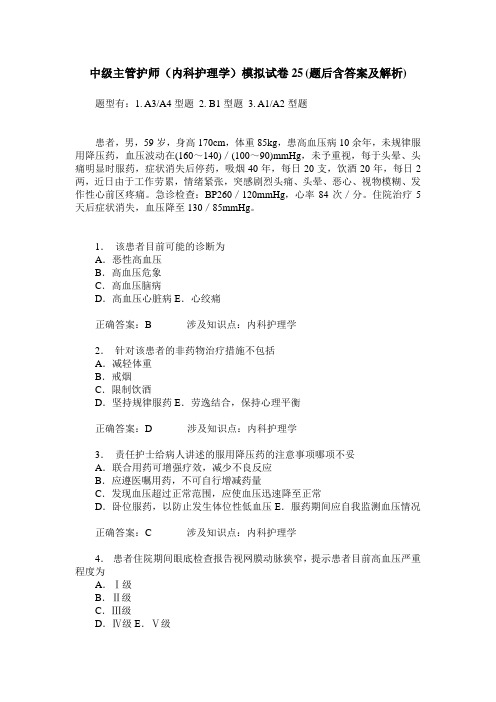 中级主管护师(内科护理学)模拟试卷25(题后含答案及解析)