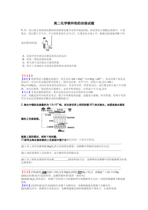 高二化学镁和铝的冶炼试题
