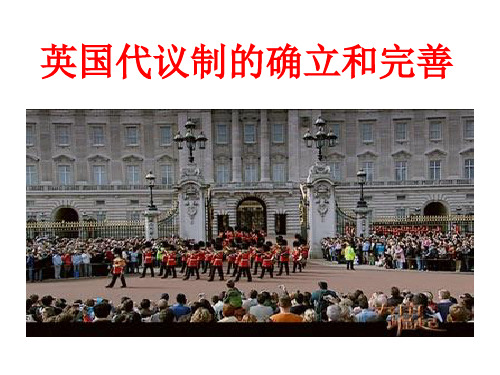 英国代议制度的确立和完善