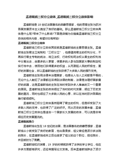 孟德斯鸠三权分立政体_孟德斯鸠三权分立政体影响