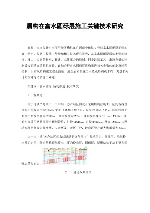 盾构在富水圆砾层施工关键技术研究