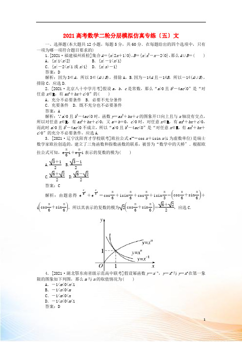 2022高考数学二轮分层模拟仿真专练(五)文