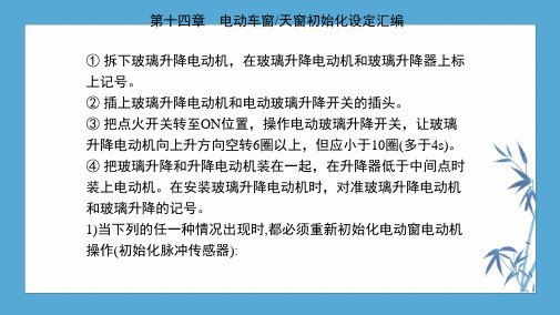 第十四章 电动车窗／天窗初始化设定汇编