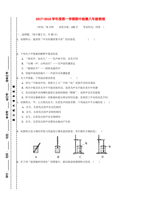 江苏省东台市2017-2018学年八年级物理上学期期中试题 苏科版(1)