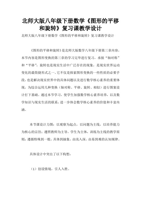 北师大版八年级下册数学《图形的平移和旋转》复习课教学设计