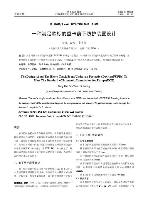 一种满足欧标的重卡前下防护装置设计