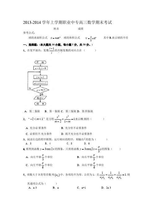 2013-2014学年上学期职业中专高三数学期末考试