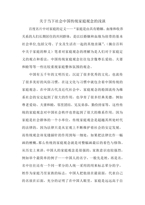 关于当下社会中国传统家庭观念的浅谈