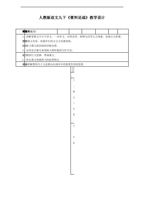 人教版语文九下第21课《曹刿论战》教学设计