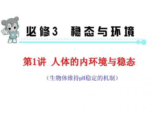 高考生物第一轮高频考点复习课件：第1讲 人体的内环境与稳态(共50张PPT)