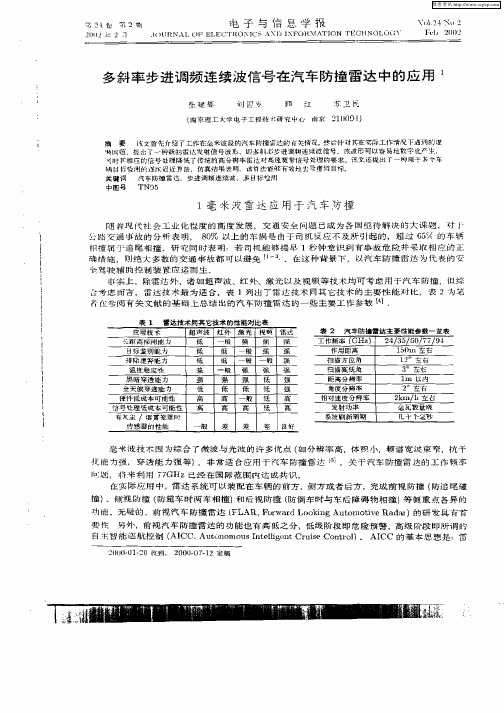 多斜率步进调频连续波信号在汽车防撞雷达中的应用