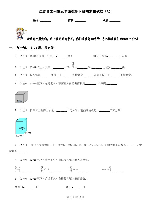 江苏省常州市五年级数学下册期末测试卷(A)