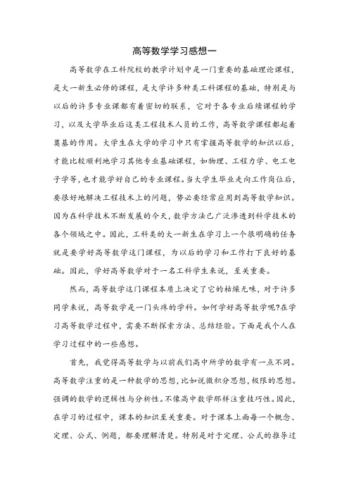 高等数学学习感想