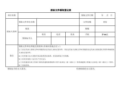 (参考模板)招标文件领取登记表