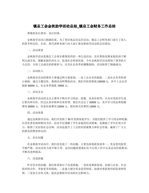 镇总工会金秋助学活动总结_镇总工会财务工作总结