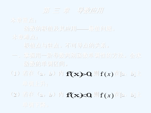 掌握用一阶导数判别函数单调性的方法会求