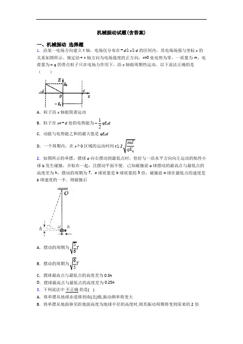 机械振动试题(含答案)