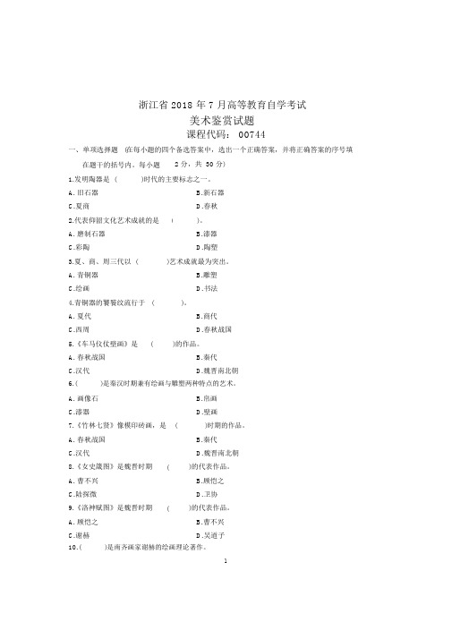 7月美术鉴赏试题及答案解析浙江自考