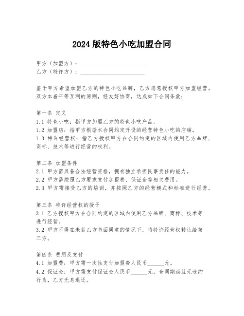 2024版特色小吃加盟合同