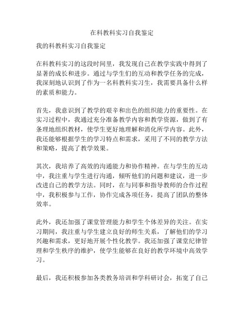 在科教科实习自我鉴定