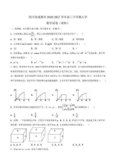 四川省成都市2016-2017学年高三下学期入学数学试卷(理科)Word版含解析 (4)