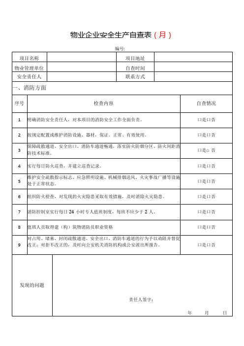 物业企业安全生产自查表全套