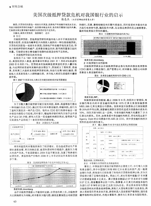 美国次级抵押贷款危机对我国银行业的启示