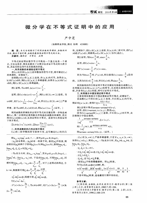 微分学在不等式证明中的应用