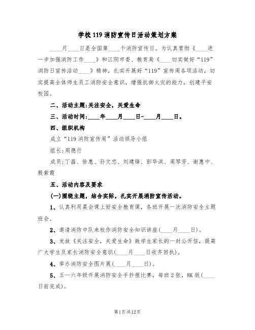 学校119消防宣传日活动策划方案(五篇)