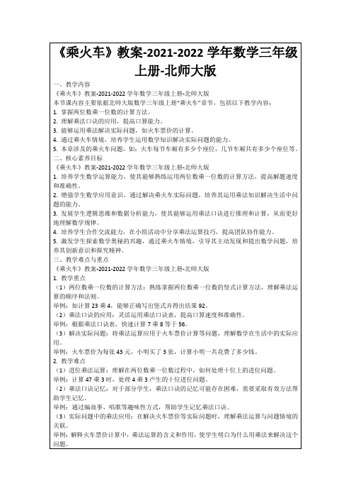 《乘火车》教案-2021-2022学年数学三年级上册-北师大版