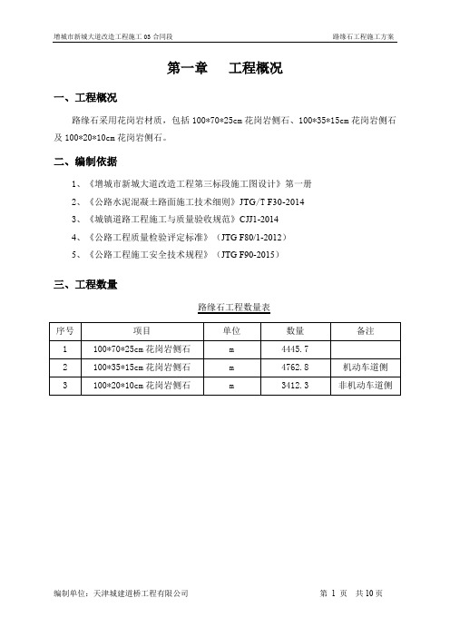 第一章  施工方案(路缘石)