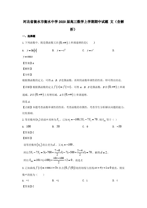 河北省衡水市衡水中学2020届高三数学上学期期中试题文(含解析)