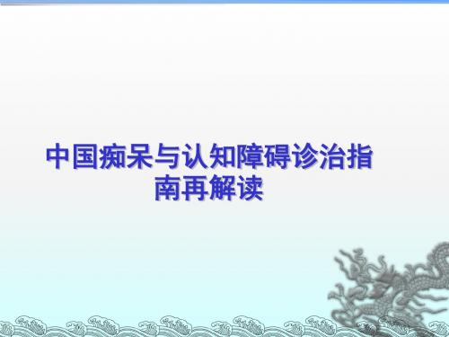 中国痴呆与认知障碍诊治指南解读ppt课件